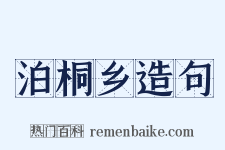泊桐乡造句是什么意思的图片